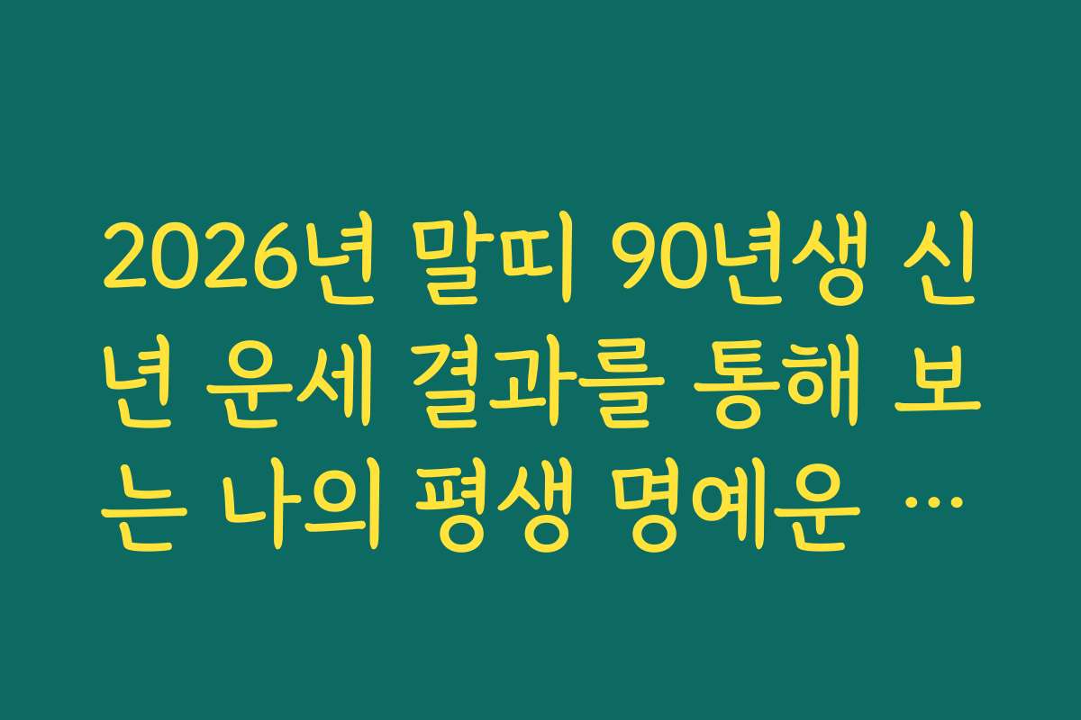 2026년 말띠 90년생 신년 운세 결과를 통해 보는 나의 평생 명예운 흐름 2026년 말띠 90년생 신년 운세 결과를 통해 보는 나의 평생 명예운 흐름