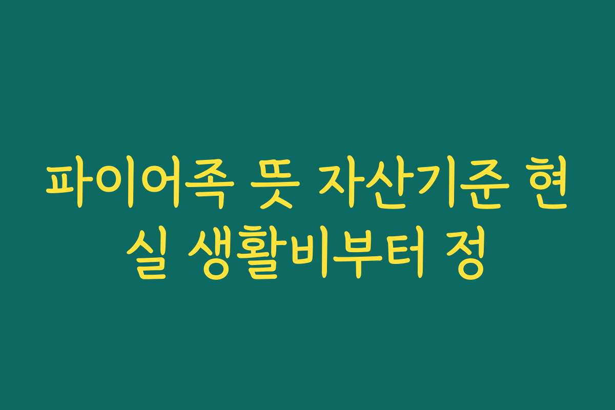 파이어족 뜻 자산기준 현실 생활비부터 정