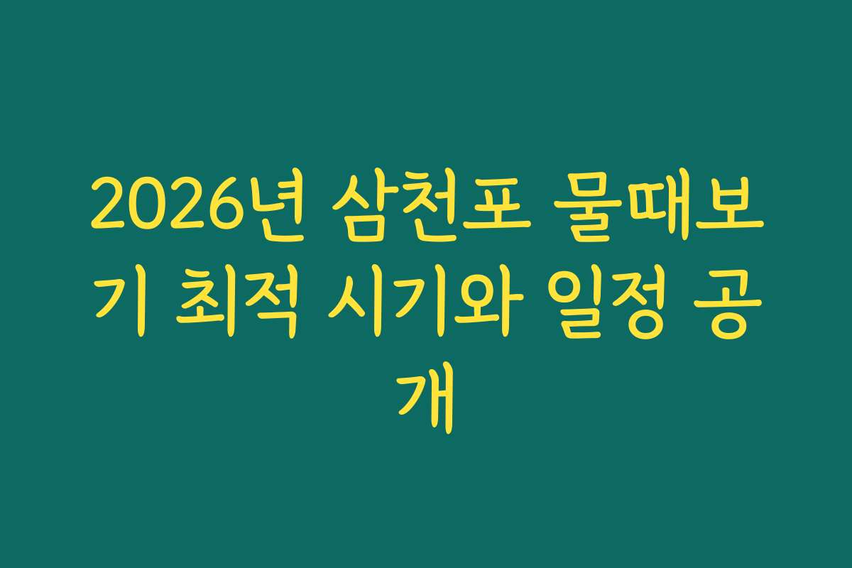 2026년 삼천포 물때보기 최적 시기와 일정 공개