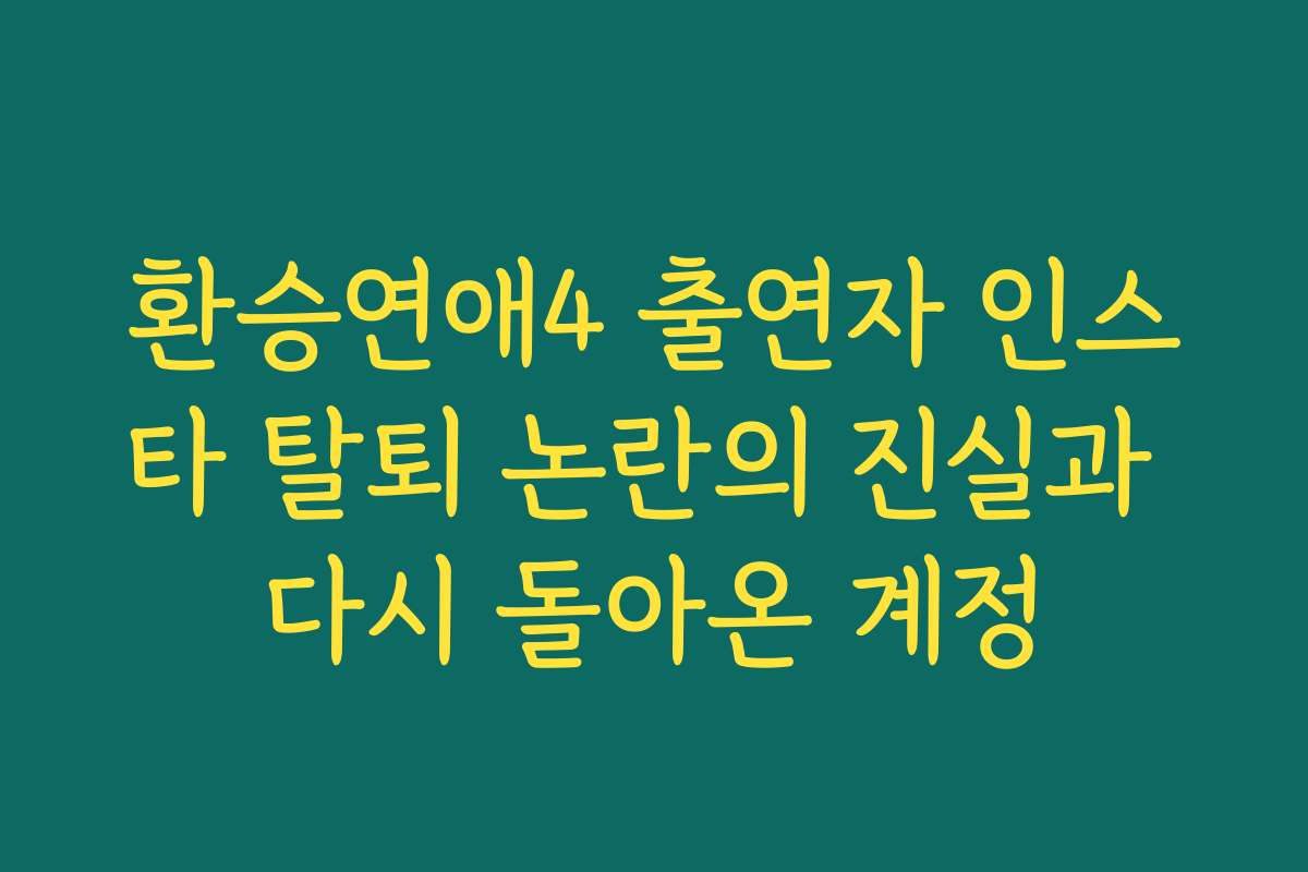 환승연애4 출연자 인스타 탈퇴 논란의 진실과 다시 돌아온 계정 환승연애4 출연자 인스타 탈퇴 논란의 진실과 다시 돌아온 계정