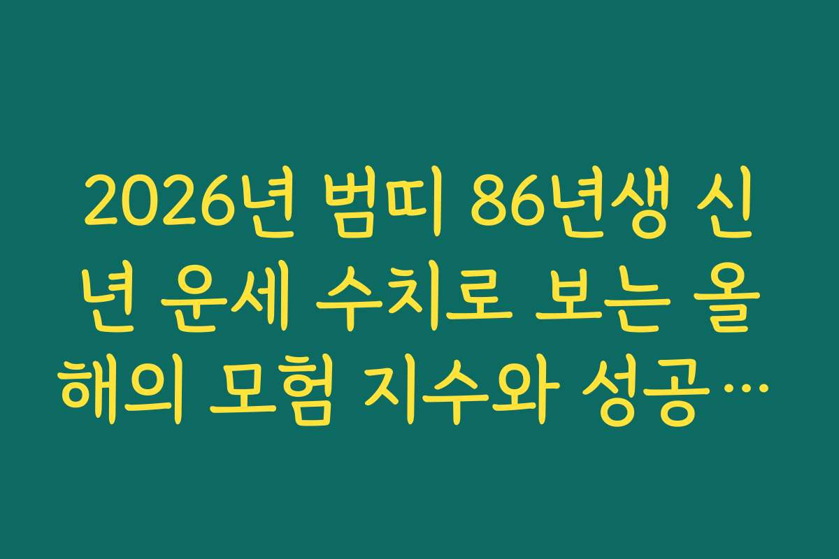 2026년 범띠 86년생 신년 운세 수치로 보는 올해의 모험 지수와 성공 확률