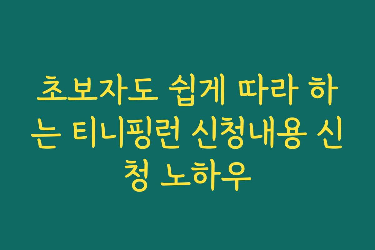 초보자도 쉽게 따라 하는 티니핑런 신청내용 신청 노하우 초보자도 쉽게 따라 하는 티니핑런 신청내용 신청 노하우