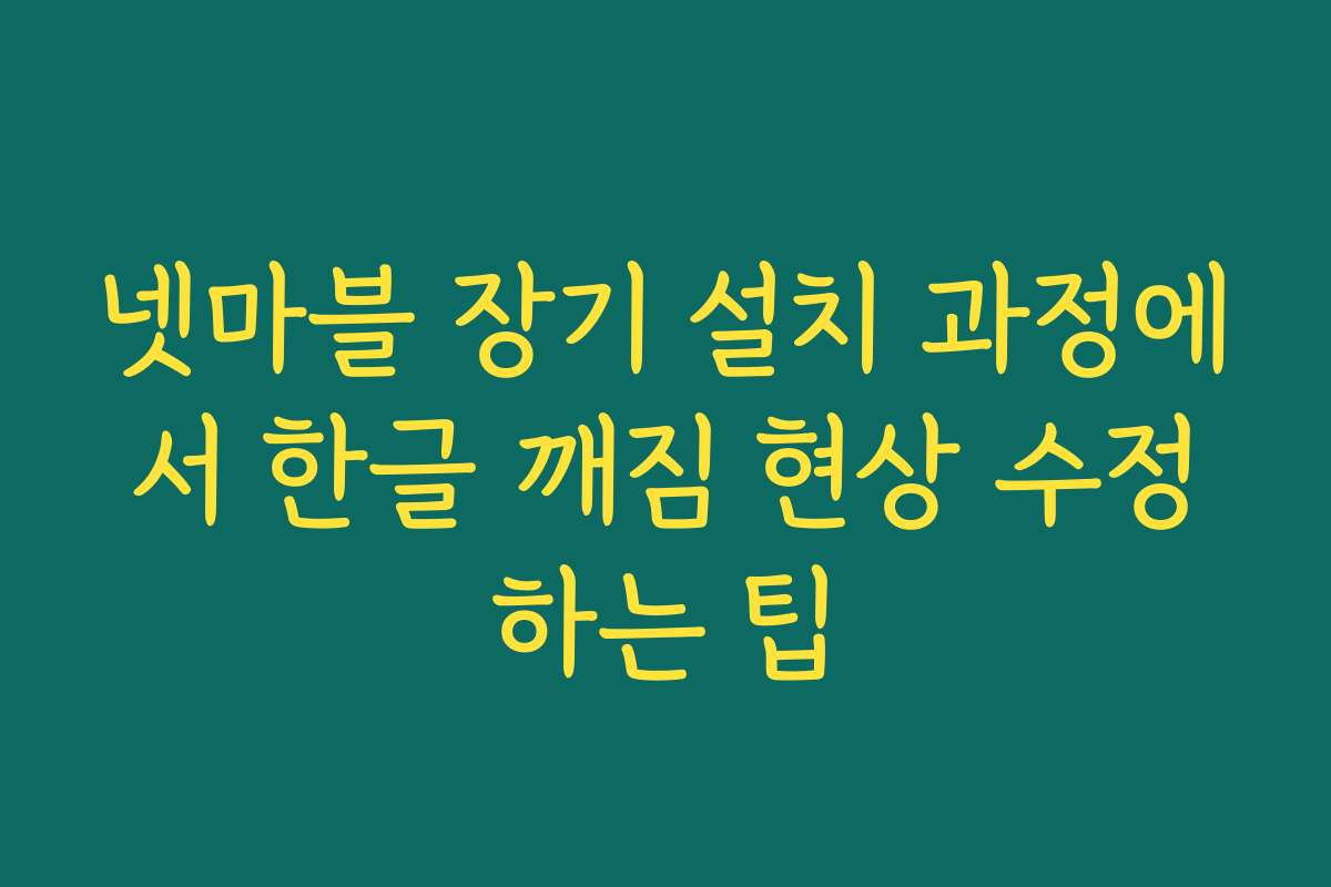 넷마블 장기 설치 과정에서 한글 깨짐 현상 수정하는 팁