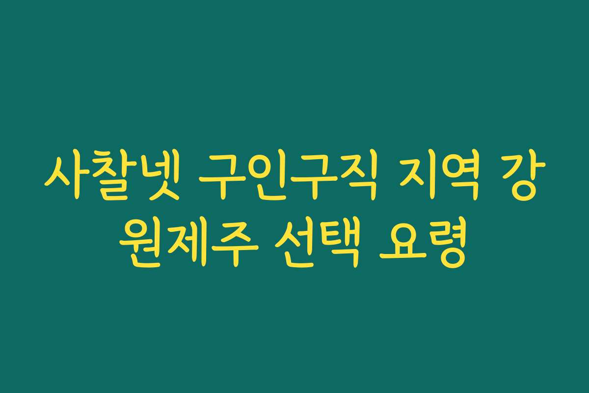 사찰넷 구인구직 지역 강원제주 선택 요령
