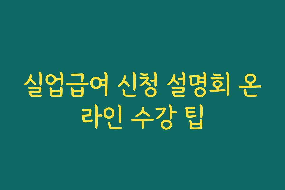 실업급여 신청 설명회 온라인 수강 팁