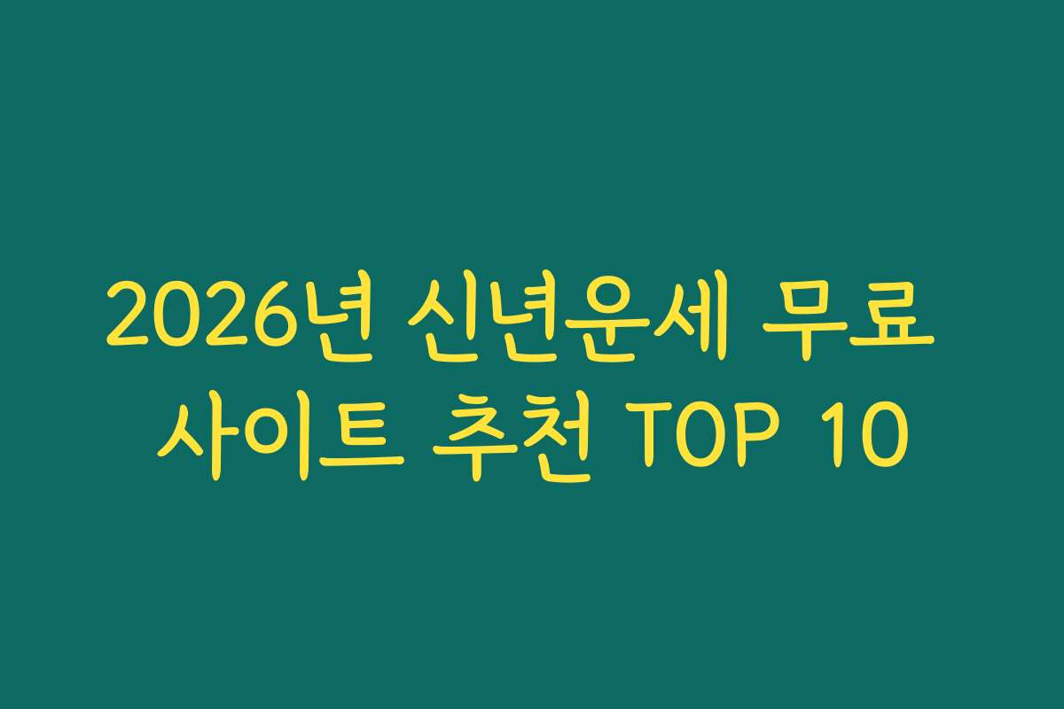 2026년 신년운세 무료 사이트 추천 TOP 10