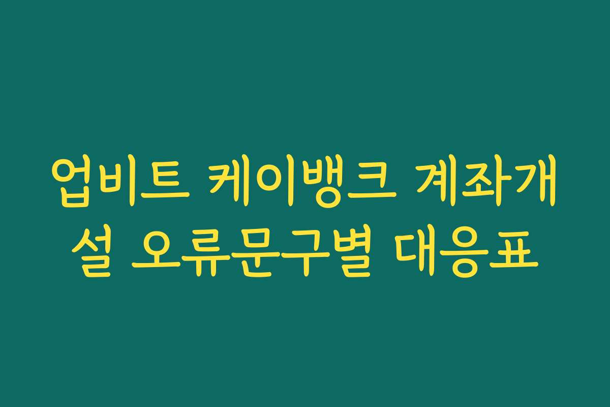 업비트 케이뱅크 계좌개설 오류문구별 대응표