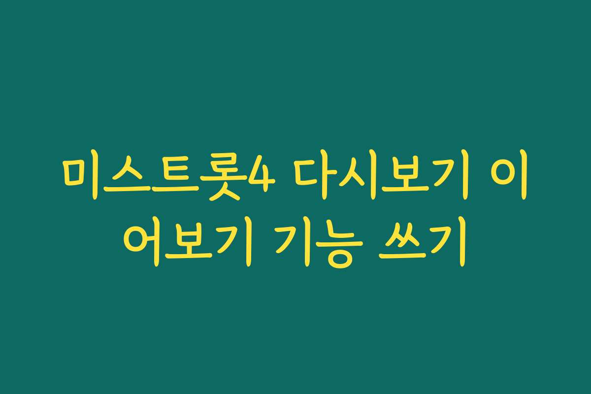 미스트롯4 다시보기 이어보기 기능 쓰기