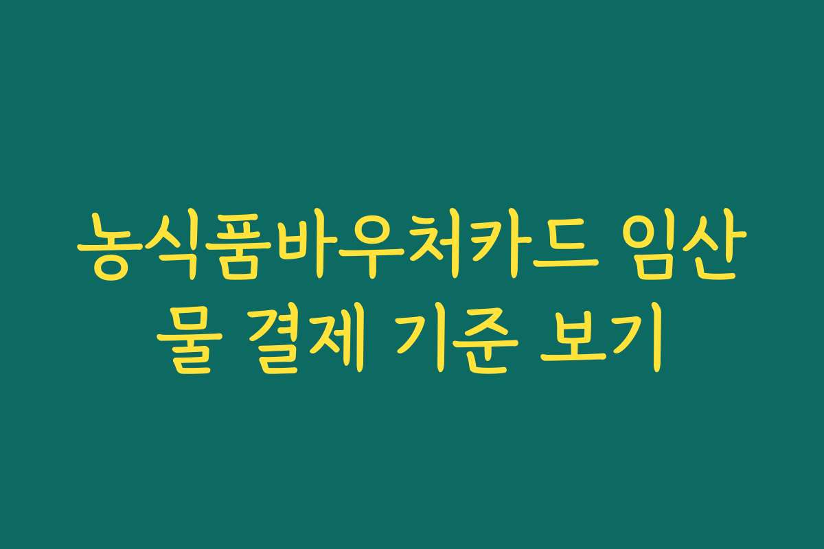 농식품바우처카드 임산물 결제 기준 보기