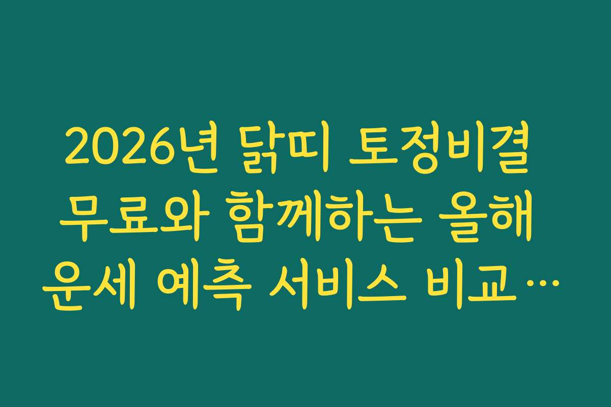 2026년 닭띠 토정비결 무료와 함께하는 올해 운세 예측 서비스 비교 분석 보기 2026년 닭띠 토정비결 무료와 함께하는 올해 운세 예측 서비스 비교 분석 보기