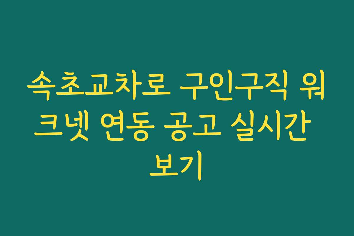 속초교차로 구인구직 워크넷 연동 공고 실시간 보기