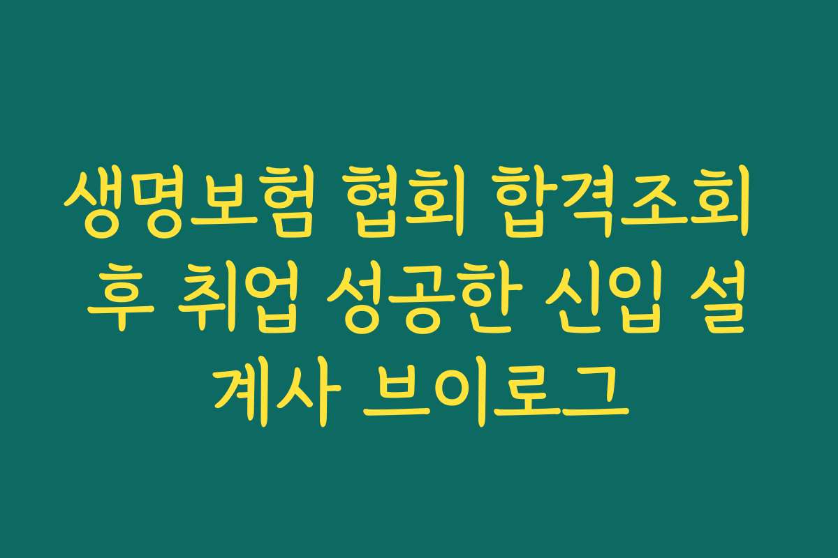 생명보험 협회 합격조회 후 취업 성공한 신입 설계사 브이로그