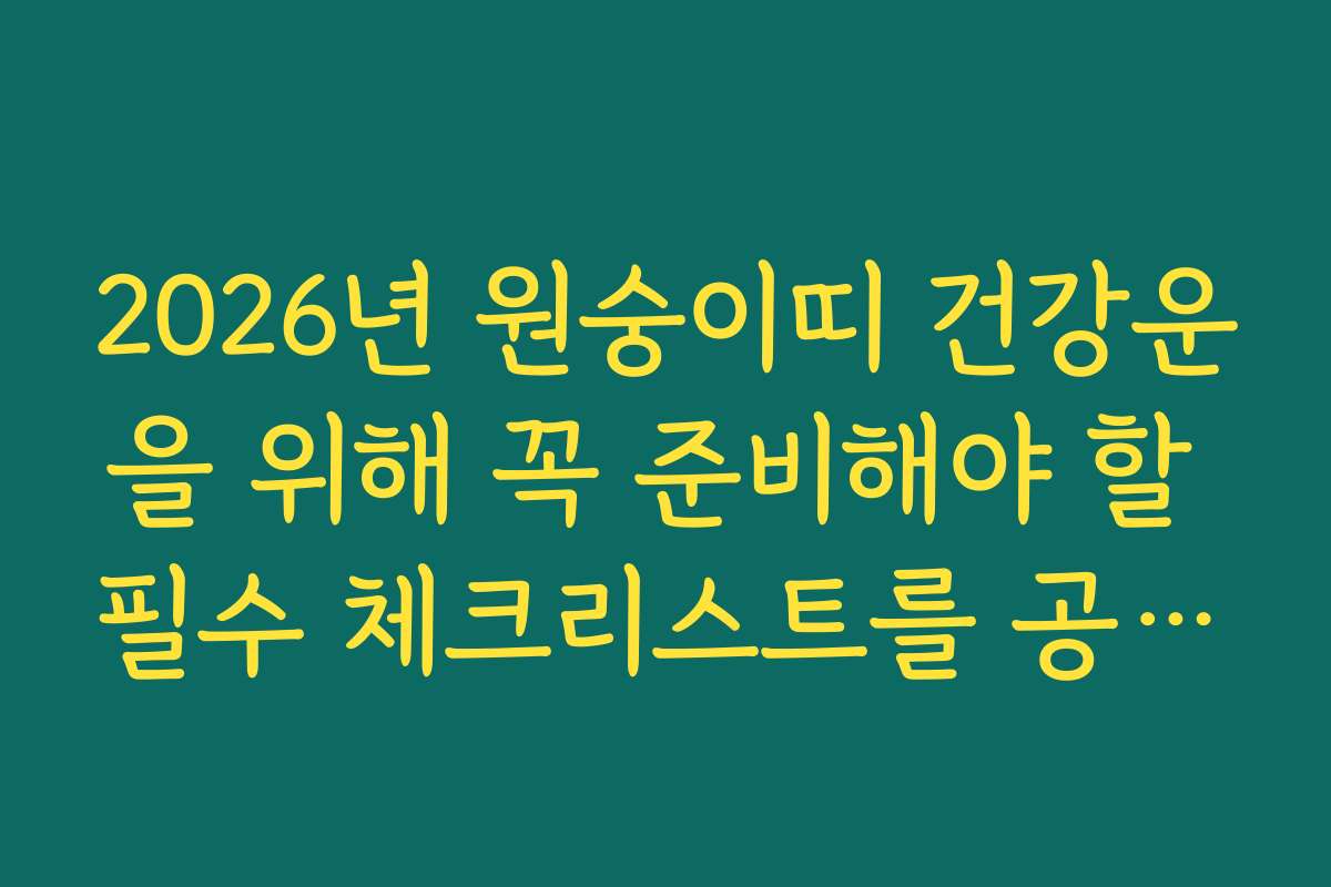 2026년 원숭이띠 건강운을 위해 꼭 준비해야 할 필수 체크리스트를 공개합니다