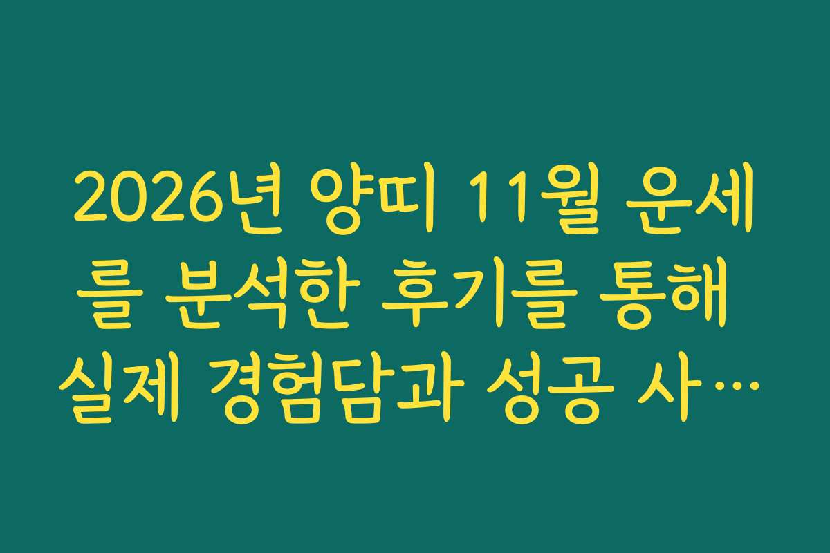 2026년 양띠 11월 운세를 분석한 후기를 통해 실제 경험담과 성공 사례를 소개합니다