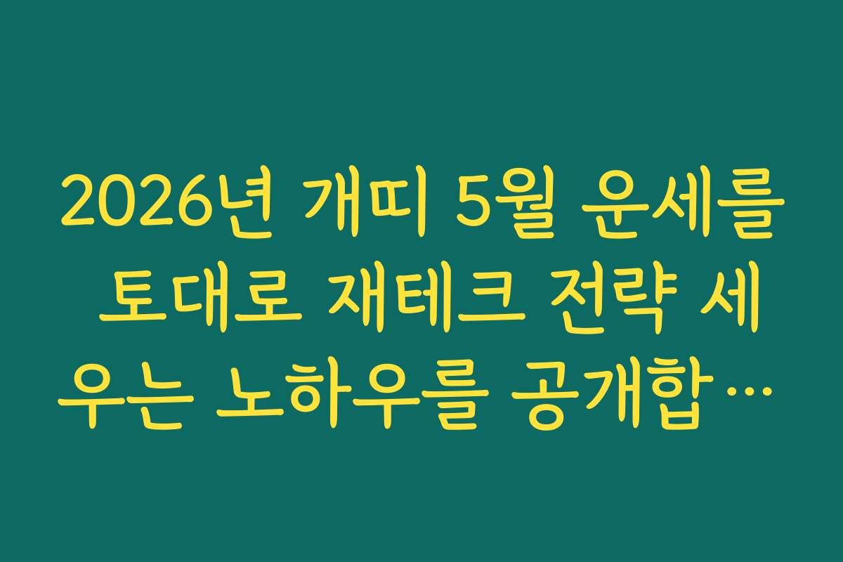 2026년 개띠 5월 운세를 토대로 재테크 전략 세우는 노하우를 공개합니다