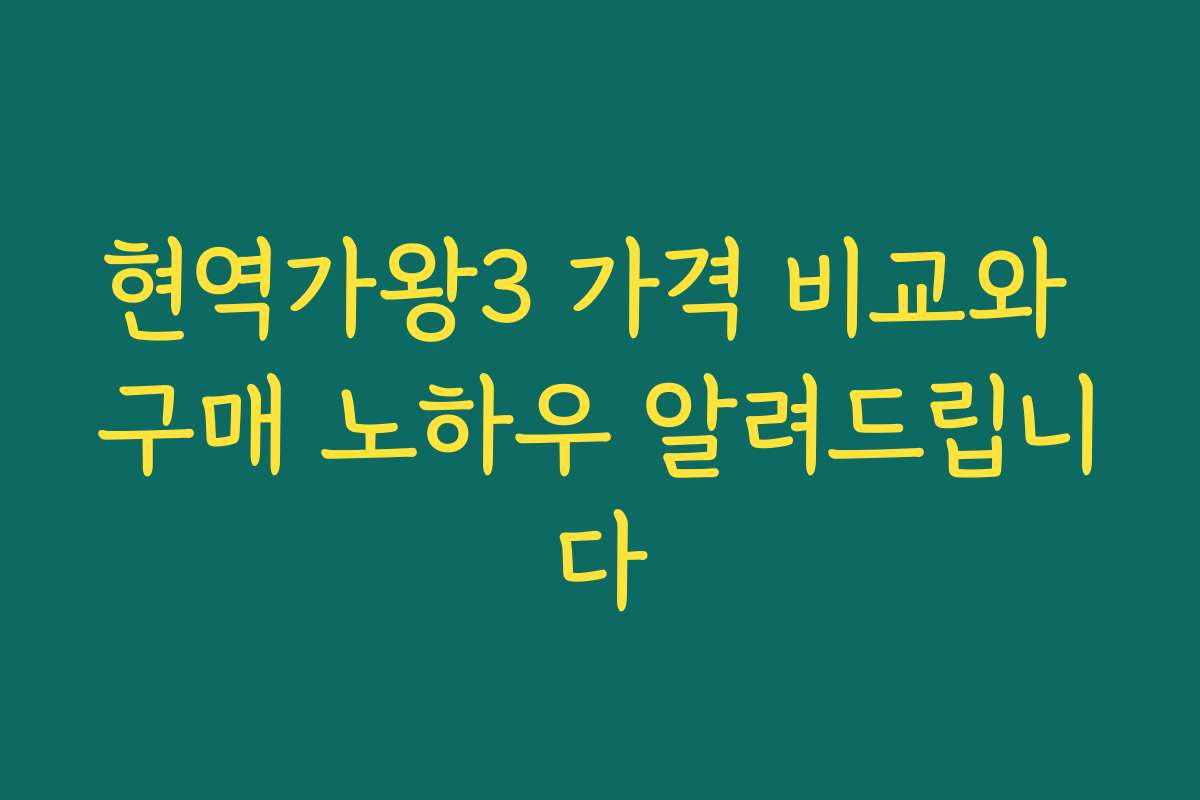 현역가왕3 가격 비교와 구매 노하우 알려드립니다