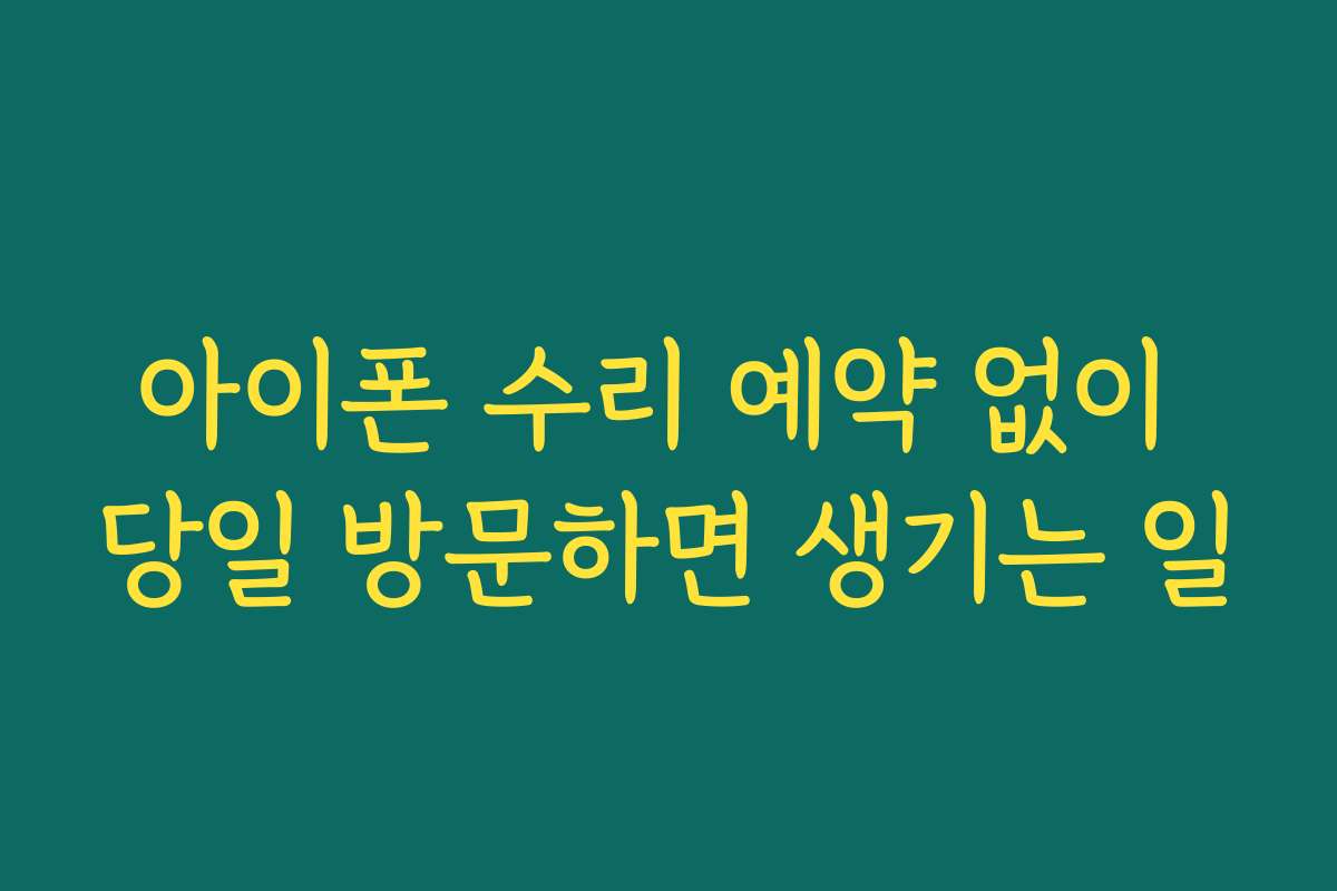아이폰 수리 예약 없이 당일 방문하면 생기는 일