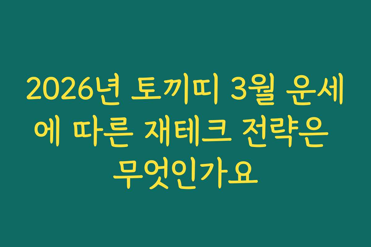 2026년 토끼띠 3월 운세에 따른 재테크 전략은 무엇인가요
