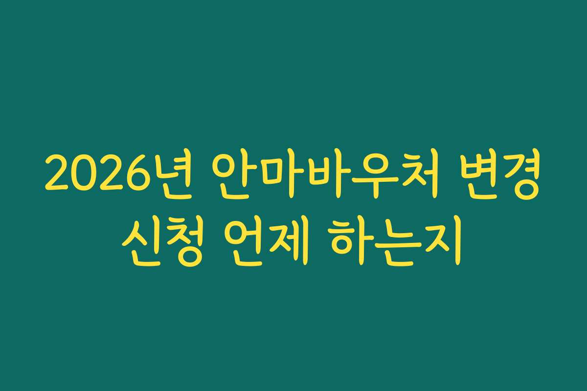 2026년 안마바우처 변경신청 언제 하는지