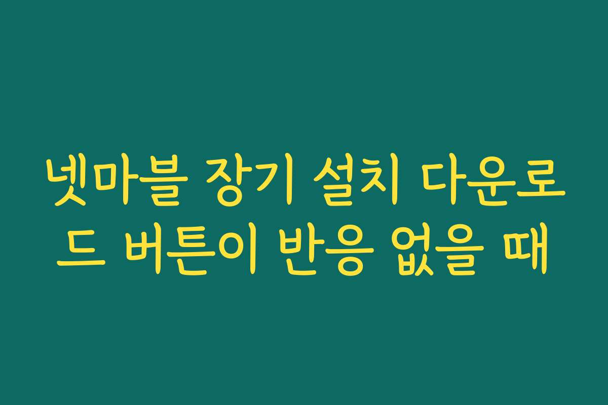 넷마블 장기 설치 다운로드 버튼이 반응 없을 때