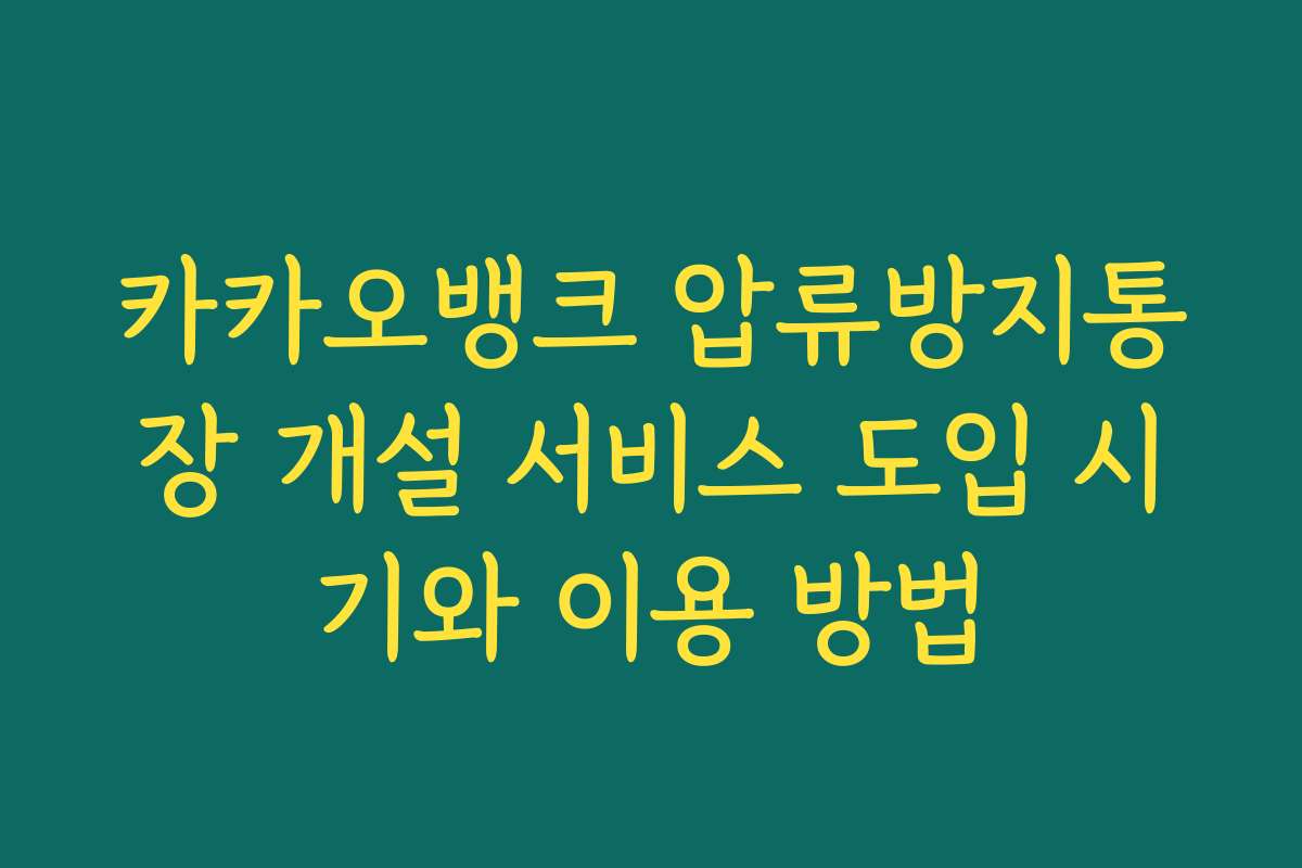 카카오뱅크 압류방지통장 개설 서비스 도입 시기와 이용 방법