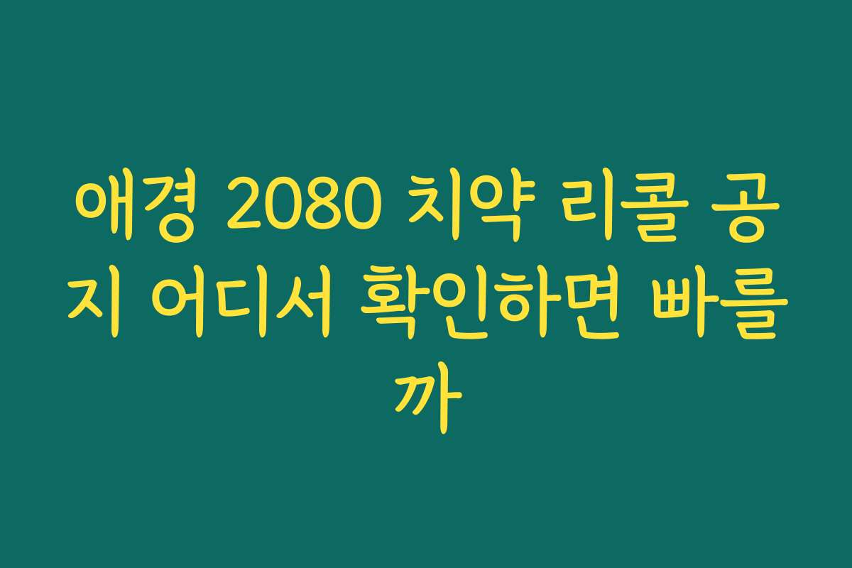 애경 2080 치약 리콜 공지 어디서 확인하면 빠를까
