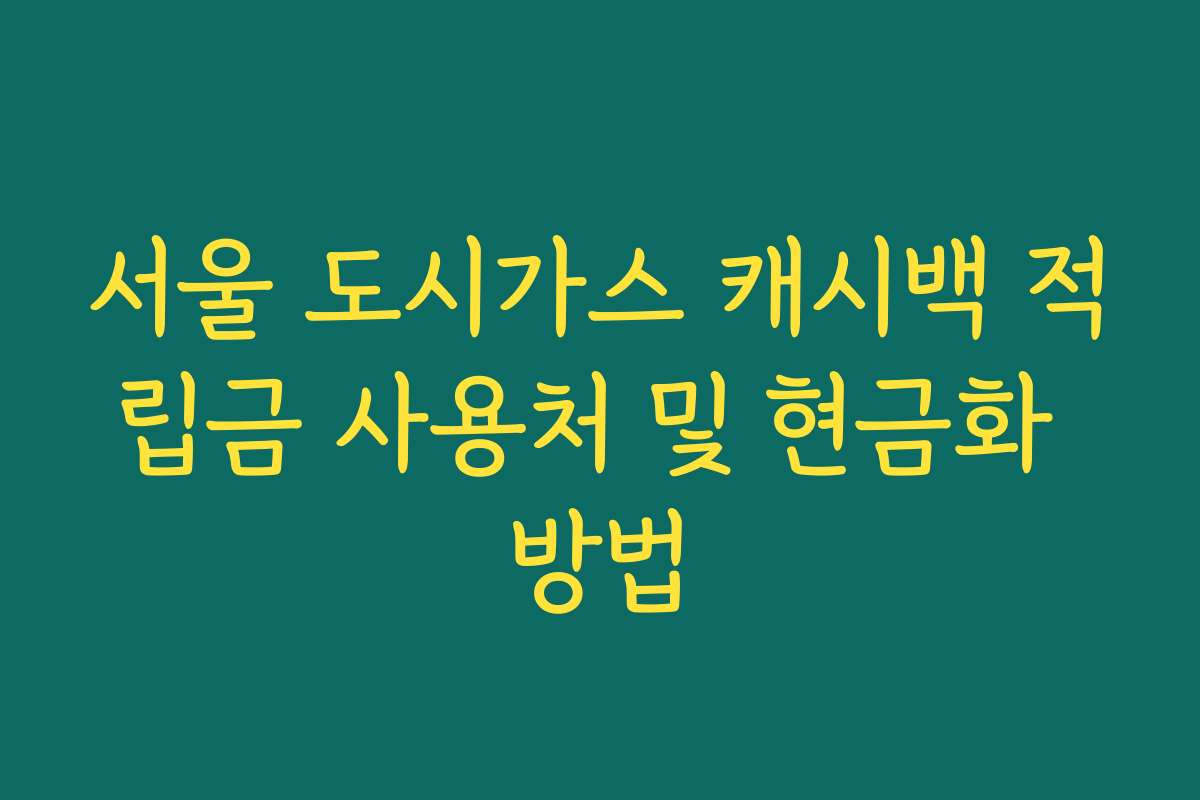 서울 도시가스 캐시백 적립금 사용처 및 현금화 방법