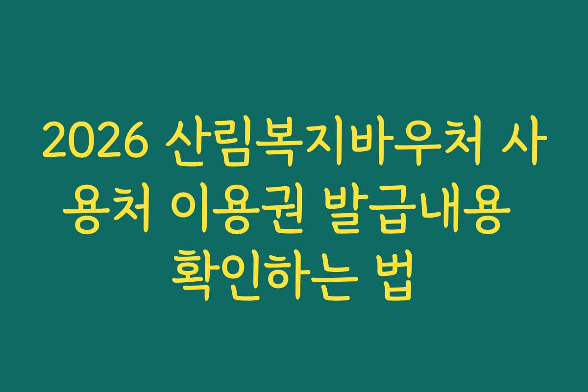 2026 산림복지바우처 사용처 이용권 발급내용 확인하는 법