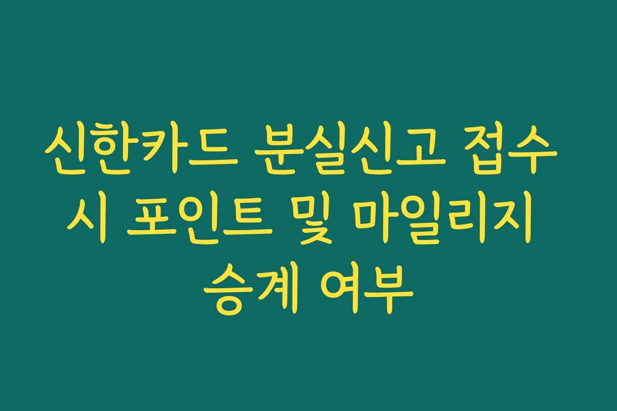 신한카드 분실신고 접수 시 포인트 및 마일리지 승계 여부