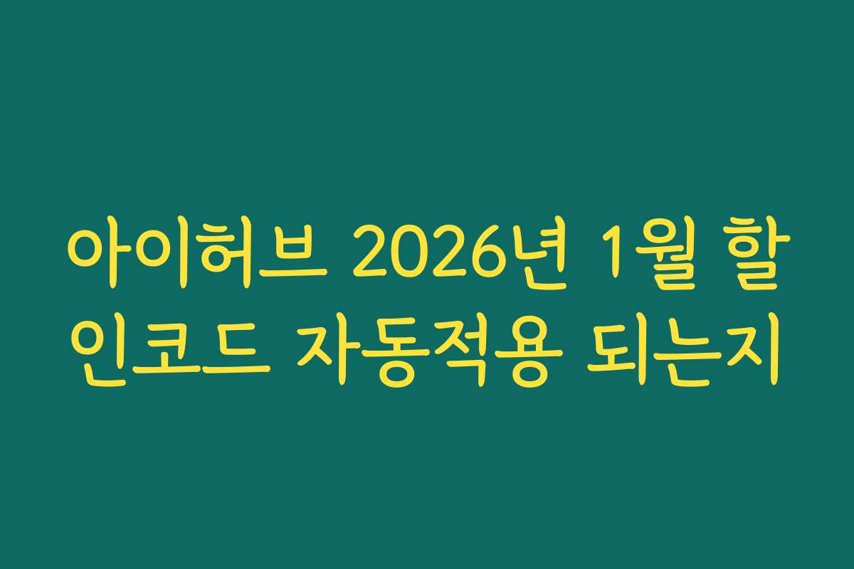 아이허브 2026년 1월 할인코드 자동적용 되는지 아이허브 2026년 1월 할인코드 자동적용 되는지
