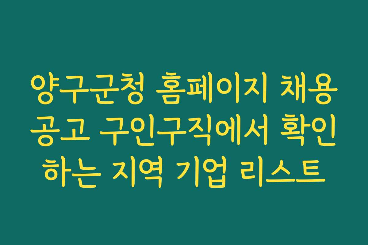 양구군청 홈페이지 채용공고 구인구직에서 확인하는 지역 기업 리스트