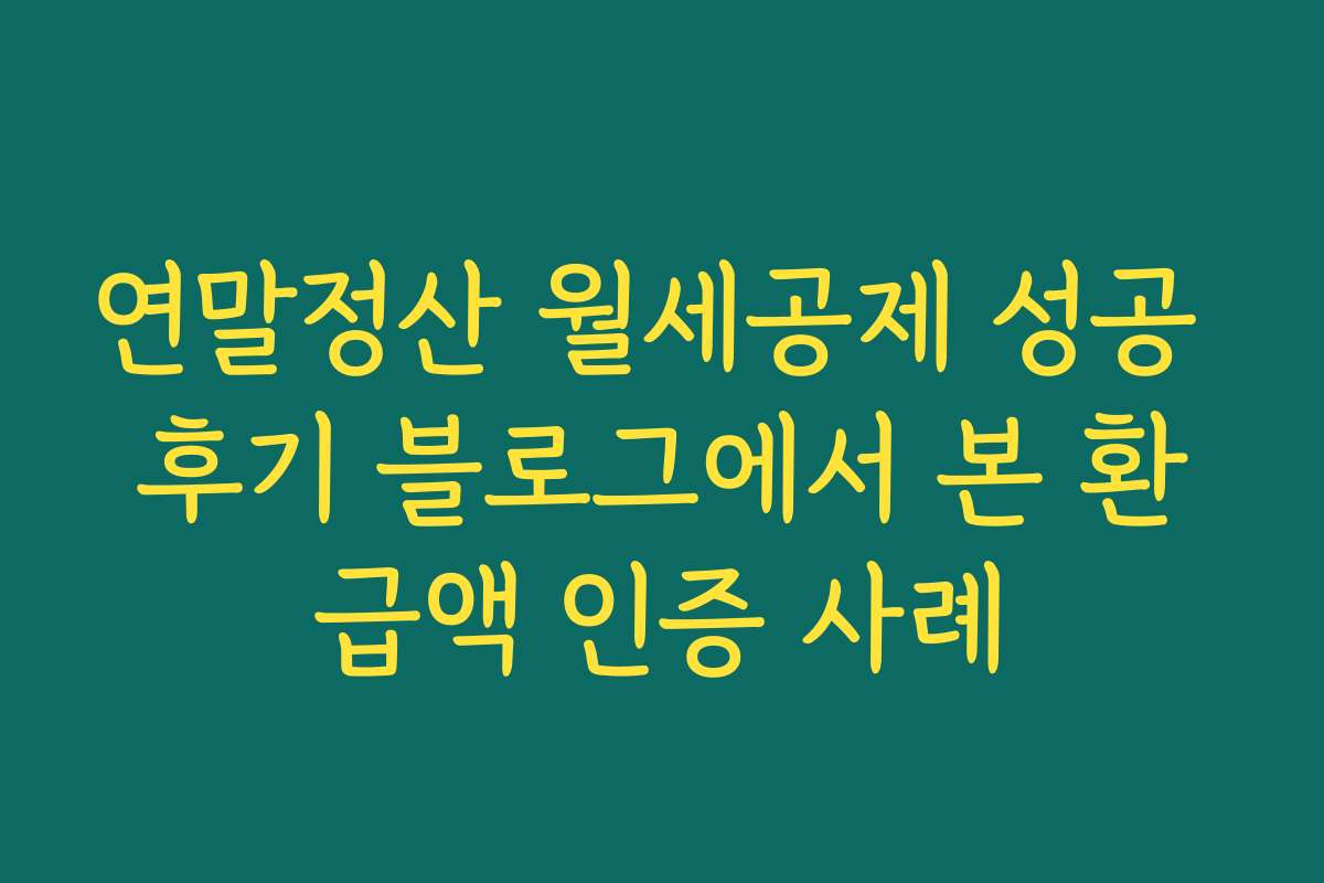연말정산 월세공제 성공 후기 블로그에서 본 환급액 인증 사례