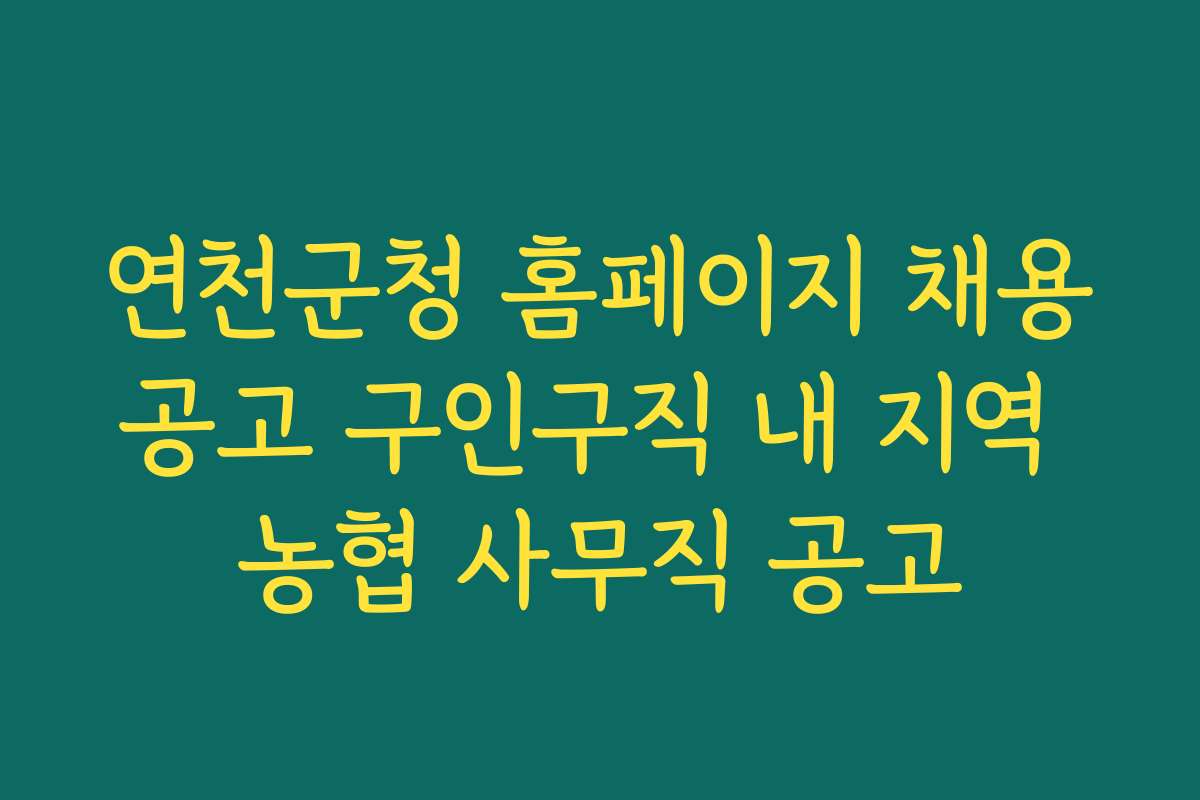 연천군청 홈페이지 채용공고 구인구직 내 지역 농협 사무직 공고