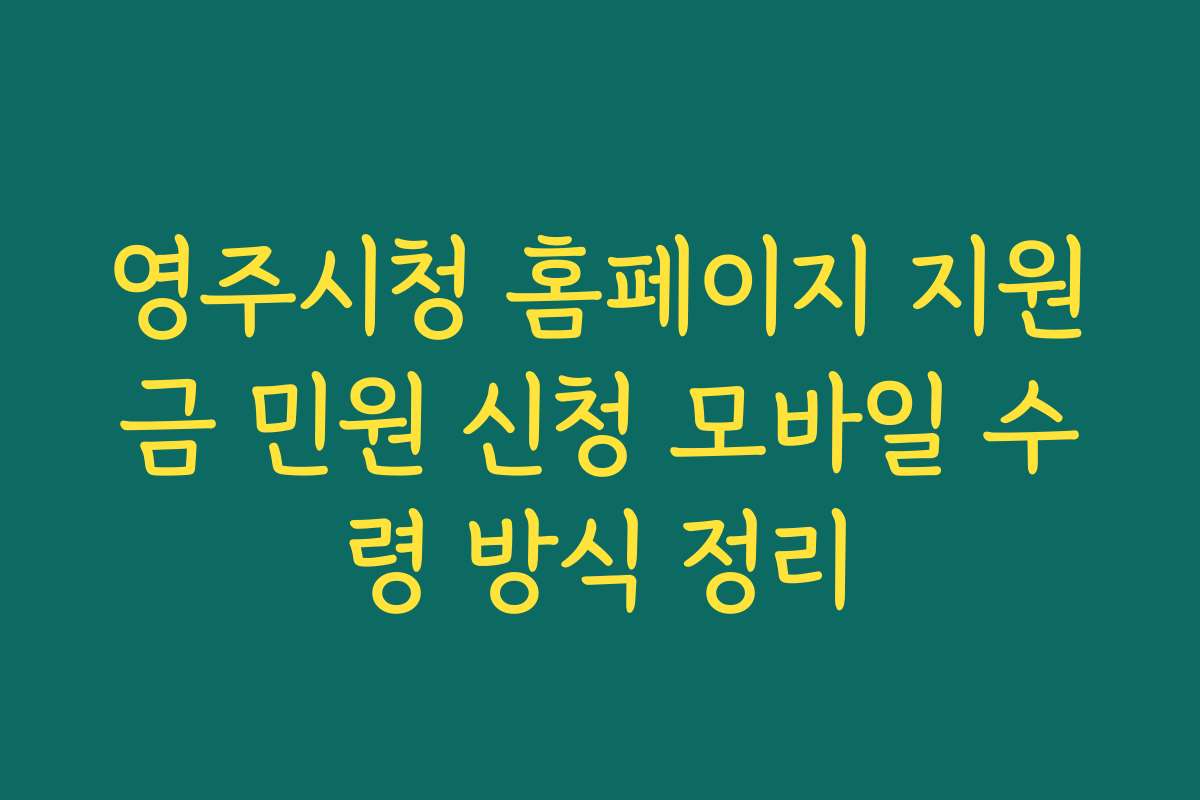 영주시청 홈페이지 지원금 민원 신청 모바일 수령 방식 정리
