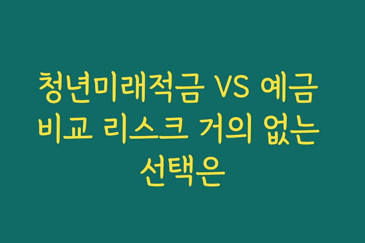 청년미래적금 VS 예금 비교 리스크 거의 없는 선택은