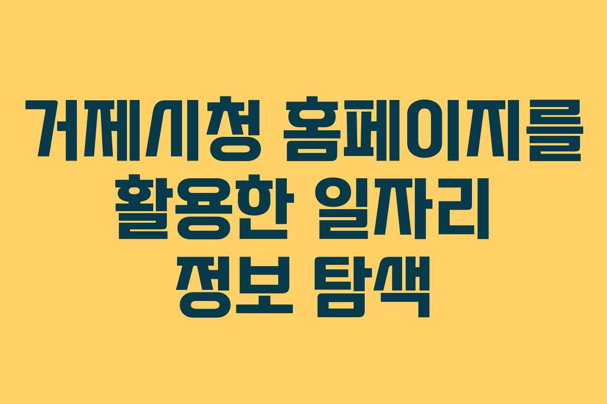 거제시청 홈페이지를 활용한 일자리 정보 탐색 거제시청 홈페이지를 활용한 일자리 정보 탐색