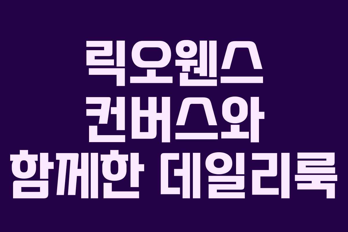 릭오웬스 컨버스와 함께한 데일리룩