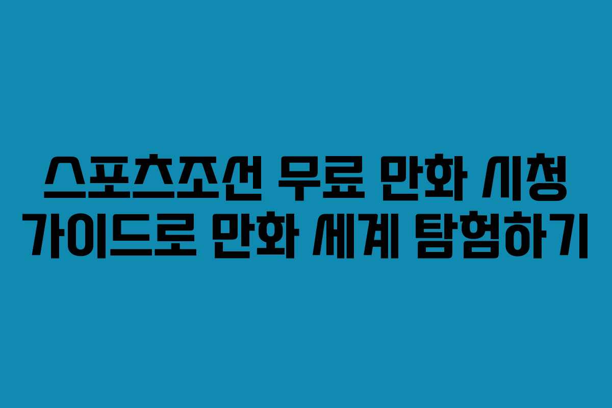 스포츠조선 무료 만화 시청 가이드로 만화 세계 탐험하기