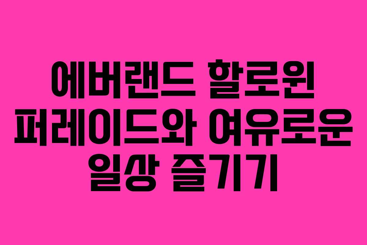 에버랜드 할로윈 퍼레이드와 여유로운 일상 즐기기