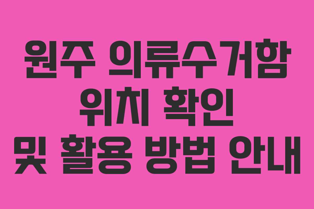 원주 의류수거함 위치 확인 및 활용 방법 안내