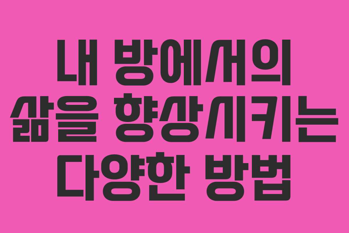 내 방에서의 삶을 향상시키는 다양한 방법