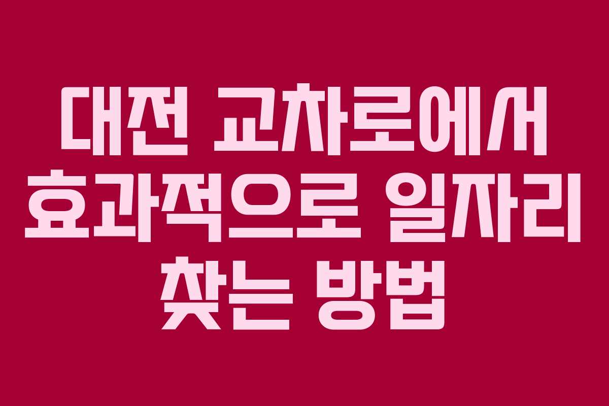 대전 교차로에서 효과적으로 일자리 찾는 방법