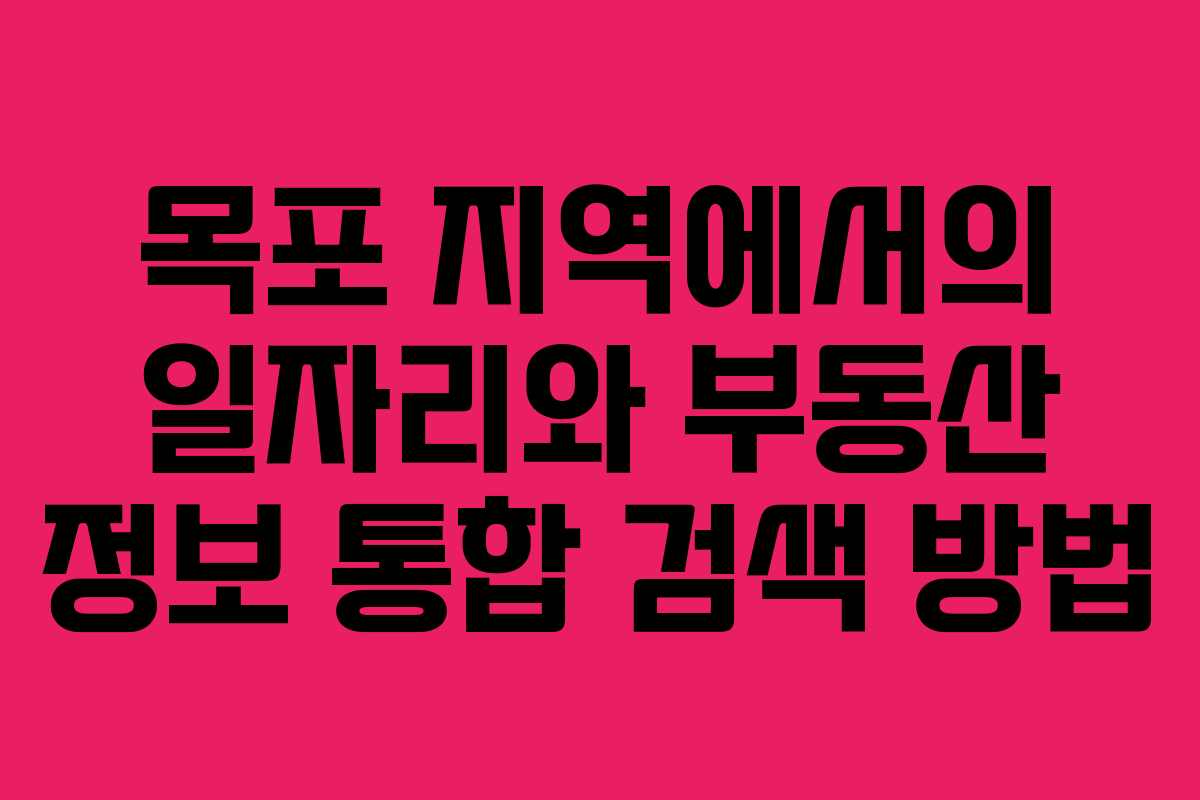 목포 지역에서의 일자리와 부동산 정보 통합 검색 방법