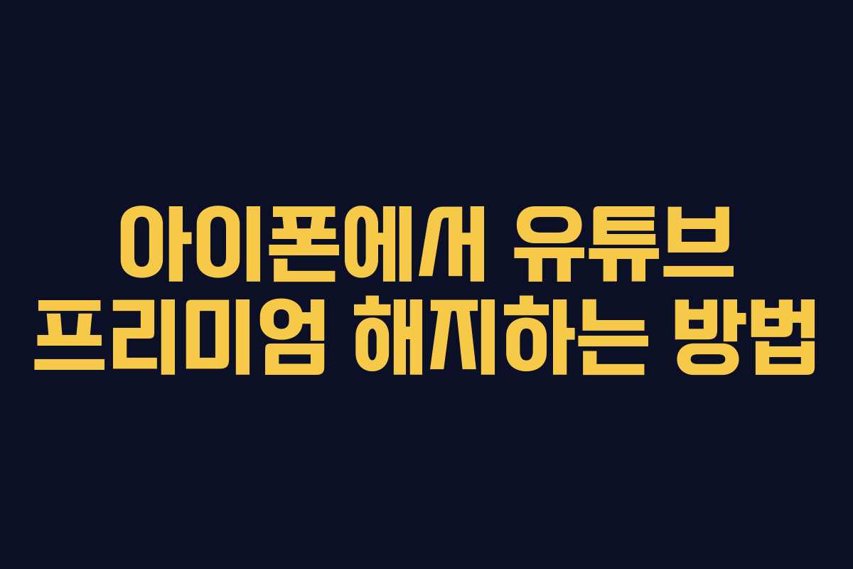 아이폰에서 유튜브 프리미엄 해지하는 방법