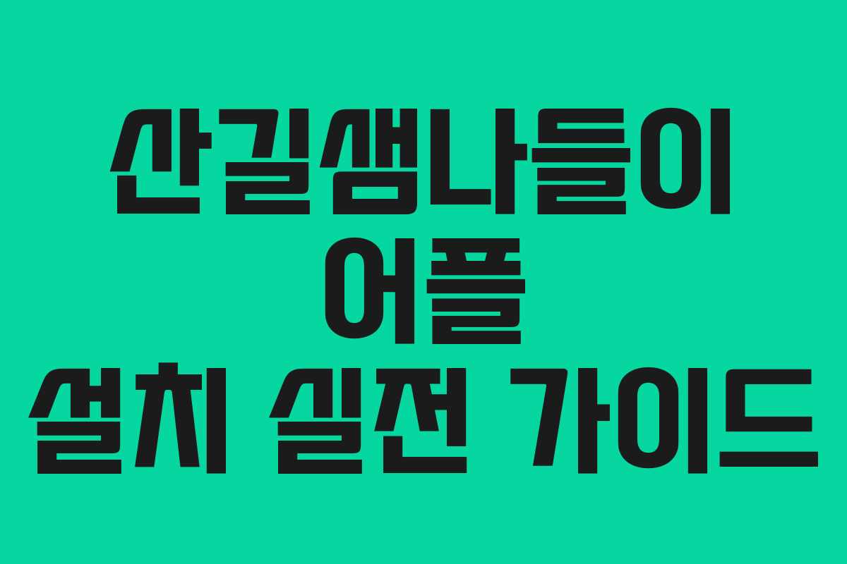 산길샘나들이 어플 설치 실전 가이드