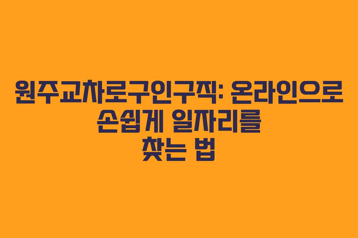 원주교차로구인구직: 온라인으로 손쉽게 일자리를 찾는 법 원주교차로구인구직: 온라인으로 손쉽게 일자리를 찾는 법
