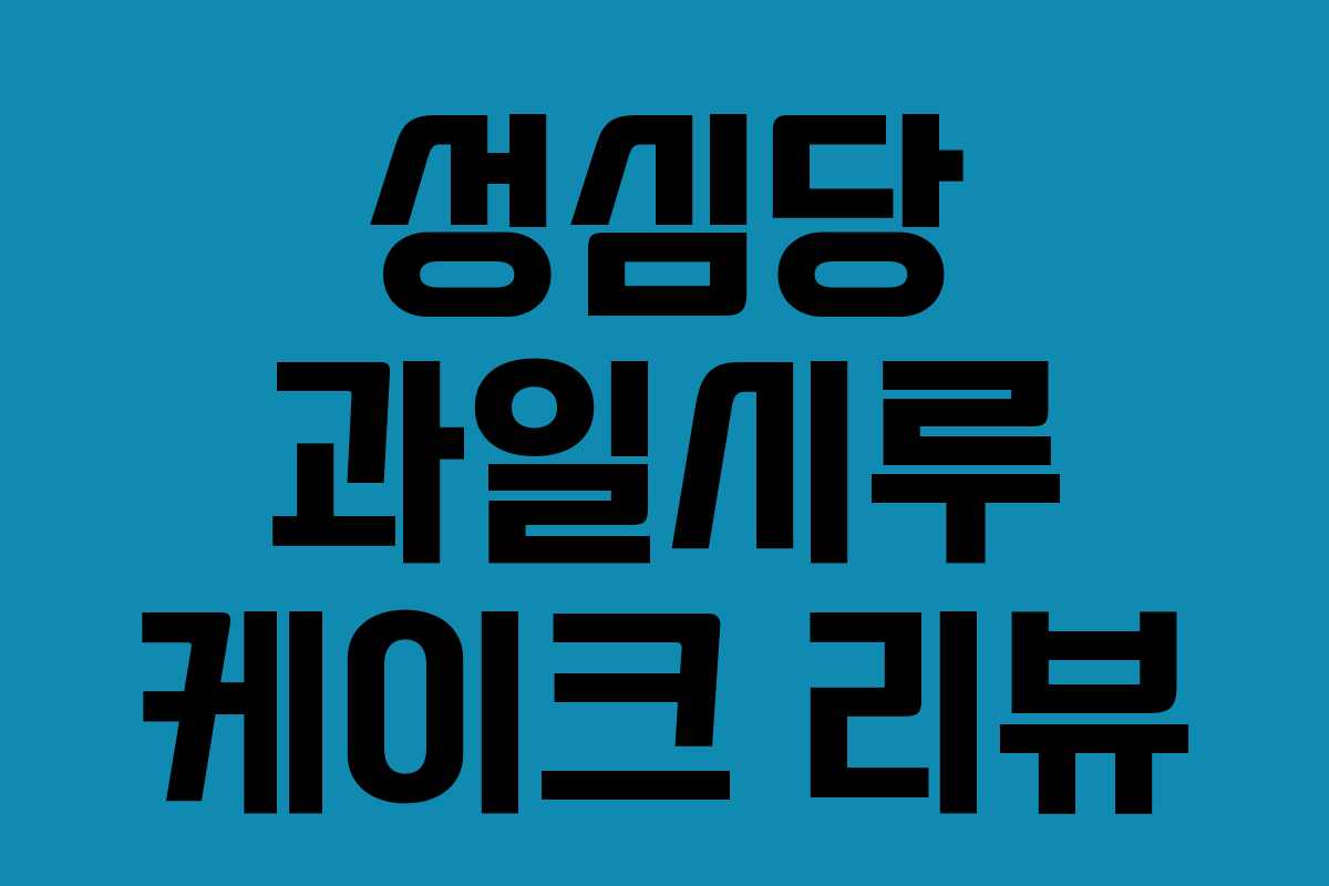 성심당 과일시루 케이크 리뷰 성심당 과일시루 케이크 리뷰