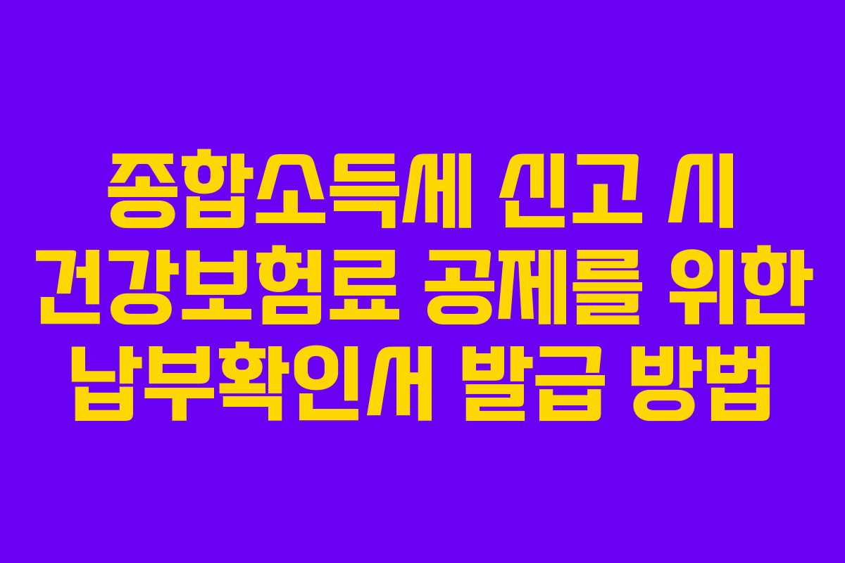 종합소득세 신고 시 건강보험료 공제를 위한 납부확인서 발급 방법