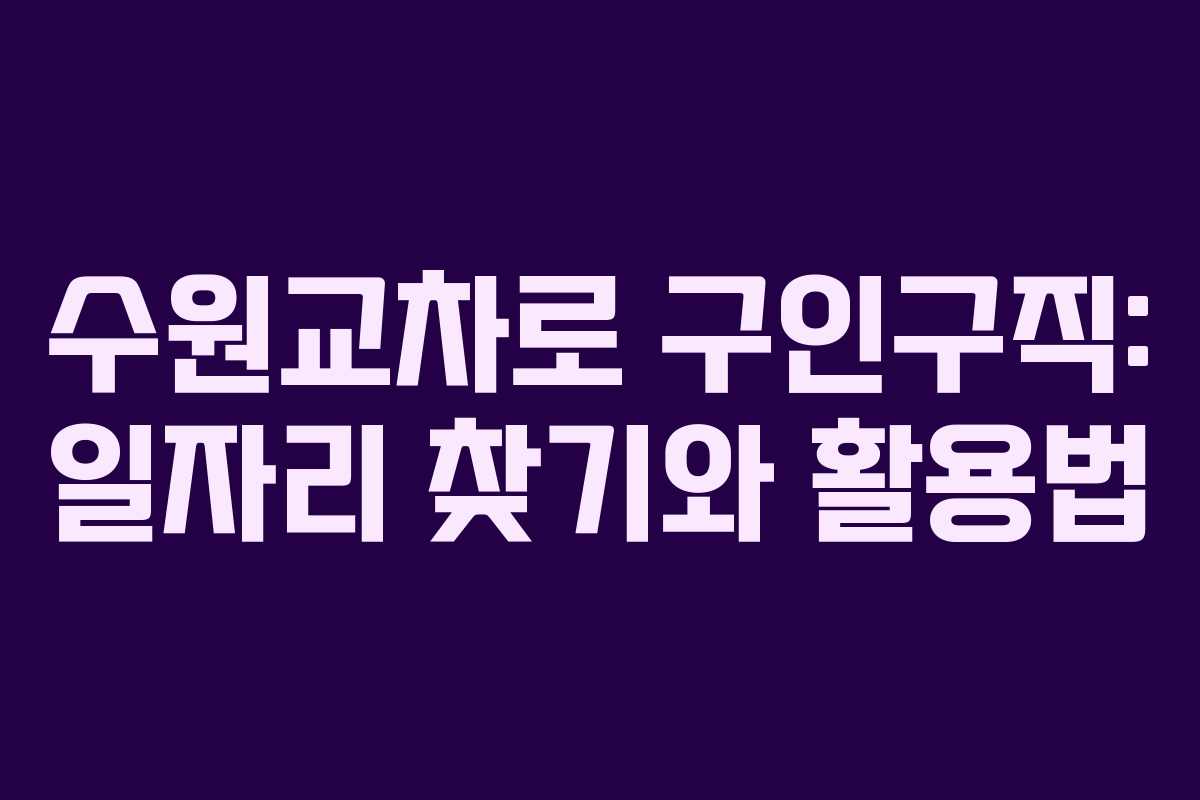 수원교차로 구인구직: 일자리 찾기와 활용법 수원교차로 구인구직: 일자리 찾기와 활용법