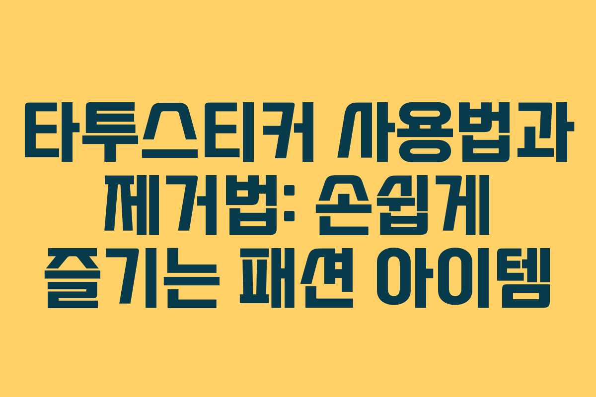 타투스티커 사용법과 제거법: 손쉽게 즐기는 패션 아이템 타투스티커 사용법과 제거법: 손쉽게 즐기는 패션 아이템